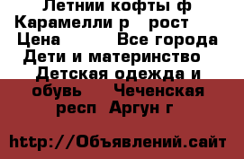 Летнии кофты ф.Карамелли р.4 рост104 › Цена ­ 700 - Все города Дети и материнство » Детская одежда и обувь   . Чеченская респ.,Аргун г.